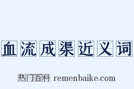 血流成渠近义词是什么意思的图片